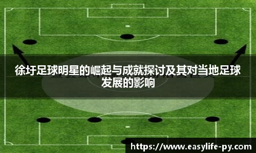 徐圩足球明星的崛起与成就探讨及其对当地足球发展的影响