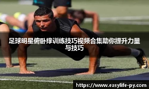 足球明星俯卧撑训练技巧视频合集助你提升力量与技巧