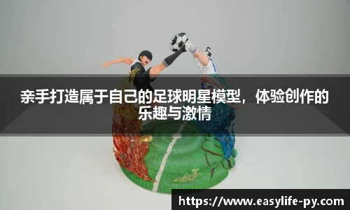 亲手打造属于自己的足球明星模型，体验创作的乐趣与激情