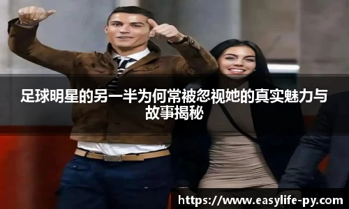 足球明星的另一半为何常被忽视她的真实魅力与故事揭秘
